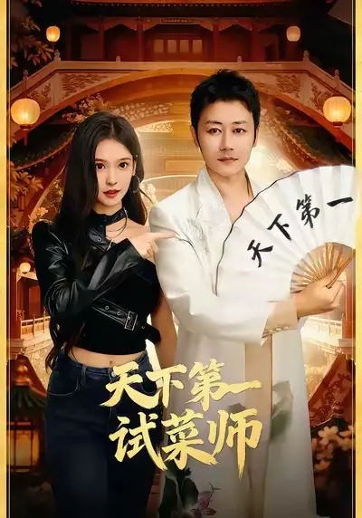 《天下第一试菜师》全集高清完整版在线观看与剧情解析