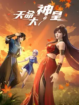 《天命大神皇》全集高清完整版在线观看与剧情解析