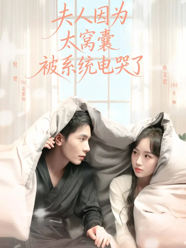 《夫人因为太窝囊被系统电哭了》全集高清完整版在线观看与剧情解析