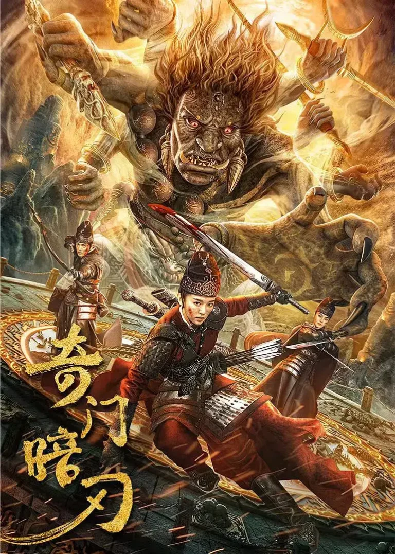 《奇门暗刃[电影解说]》全集高清完整版在线观看与剧情解析