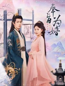 《奉旨为婚》全集高清完整版在线观看与剧情解析