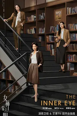 《女神蒙上眼》全集高清完整版在线观看与剧情解析