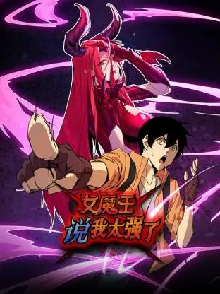 《女魔王说我太强了动态漫》全集高清完整版在线观看与剧情解析
