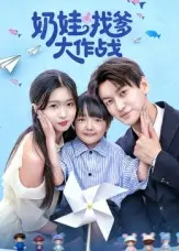 《奶娃找爹大作战》全集高清完整版在线观看与剧情解析