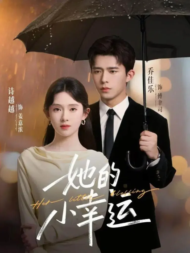 《她的小幸运》全集高清完整版在线观看与剧情解析