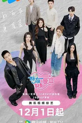 《好友好有爱第3季》全集高清完整版在线观看与剧情解析