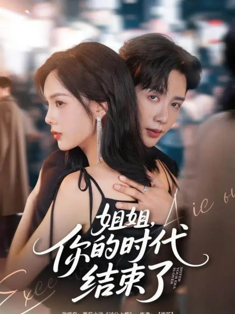 《姐姐，你的时代结束了》全集高清完整版在线观看与剧情解析