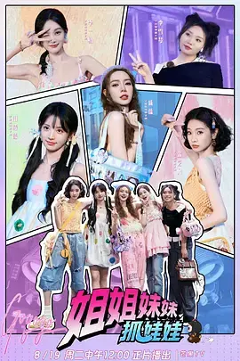 《姐姐妹妹抓娃娃》全集高清完整版在线观看与剧情解析