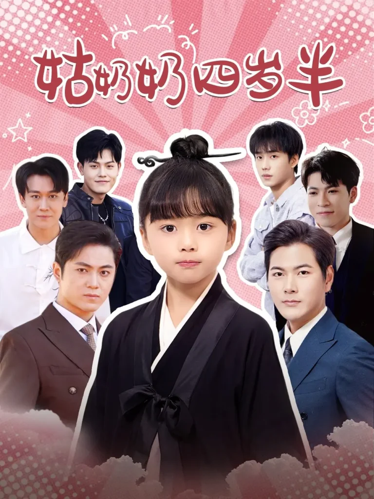 《姑奶奶四岁半》全集高清完整版在线观看与剧情解析