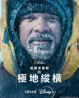 《威尔·史密斯的极地纵横》全集高清完整版在线观看与剧情解析
