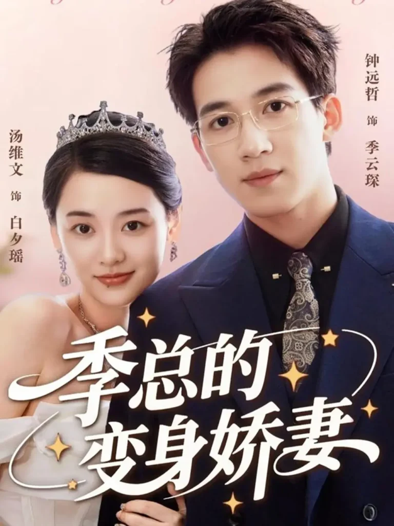 《季总的变身娇妻》全集高清完整版在线观看与剧情解析