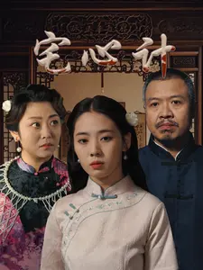 《宅心计》全集高清完整版在线观看与剧情解析