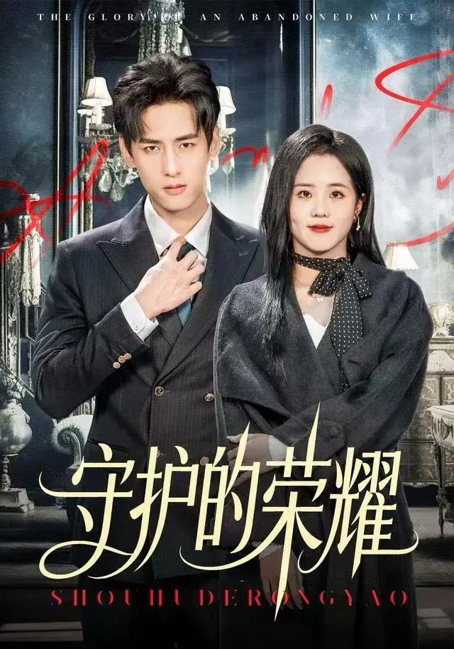 《守护的荣耀》全集高清完整版在线观看与剧情解析