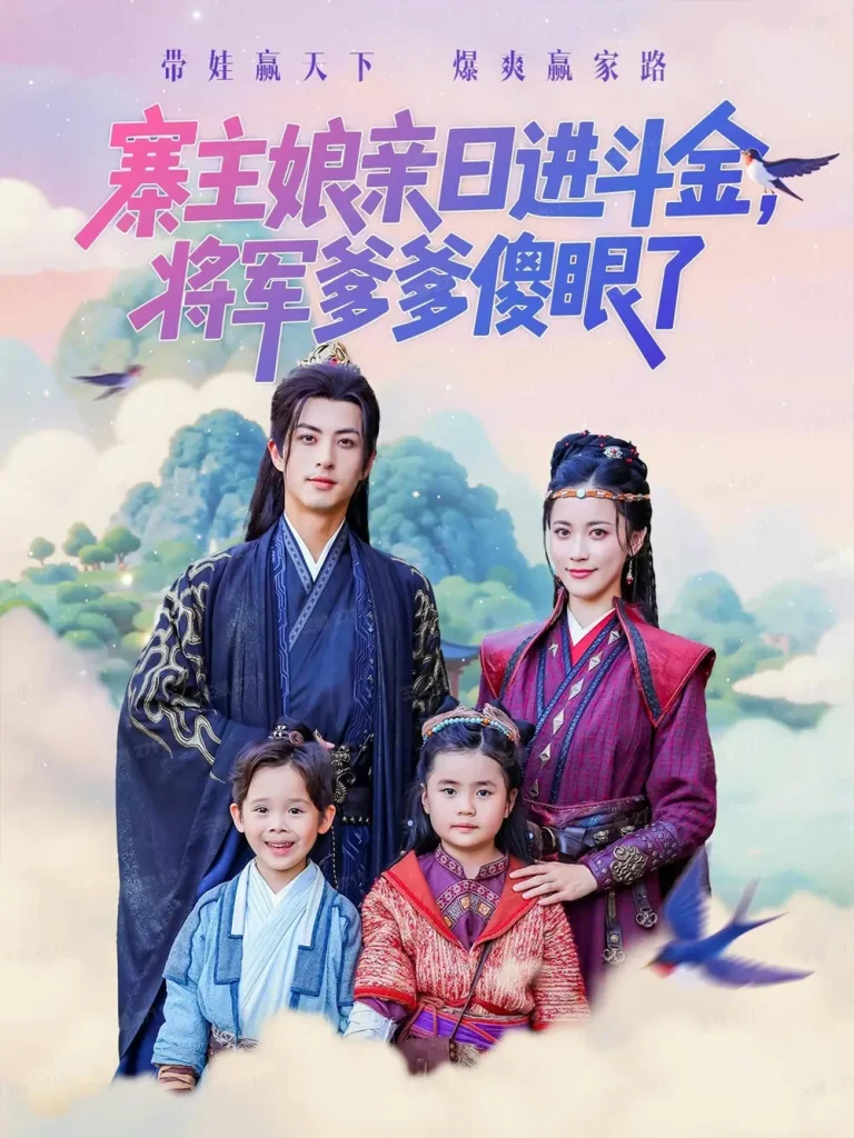 《寨主娘亲日进斗金将军爹爹傻眼了》全集高清完整版在线观看与剧情解析