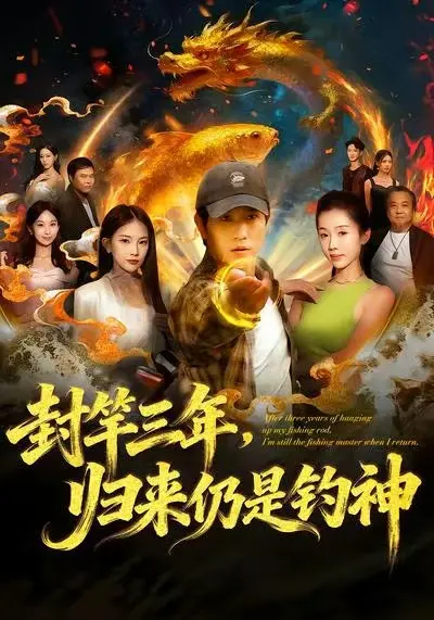 《封竿三年,归来仍是钓神》全集高清完整版在线观看与剧情解析