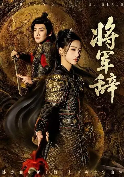 《将军辞》全集高清完整版在线观看与剧情解析