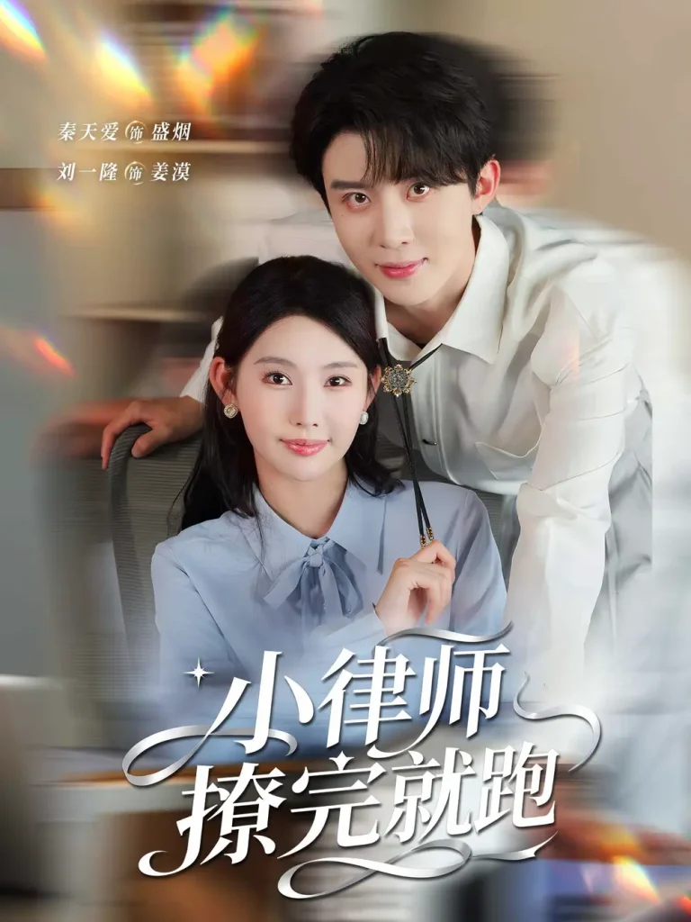 《小律师撩完就跑》全集高清完整版在线观看与剧情解析