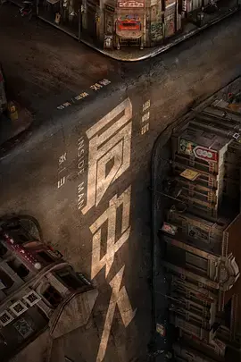 《局中人2020》全集高清完整版在线观看与剧情解析