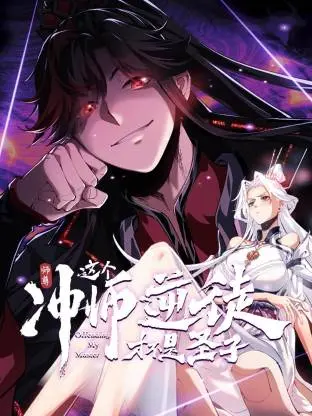 《师尊：这个冲师逆徒才不是圣子动态漫》全集高清完整版在线观看与剧情解析