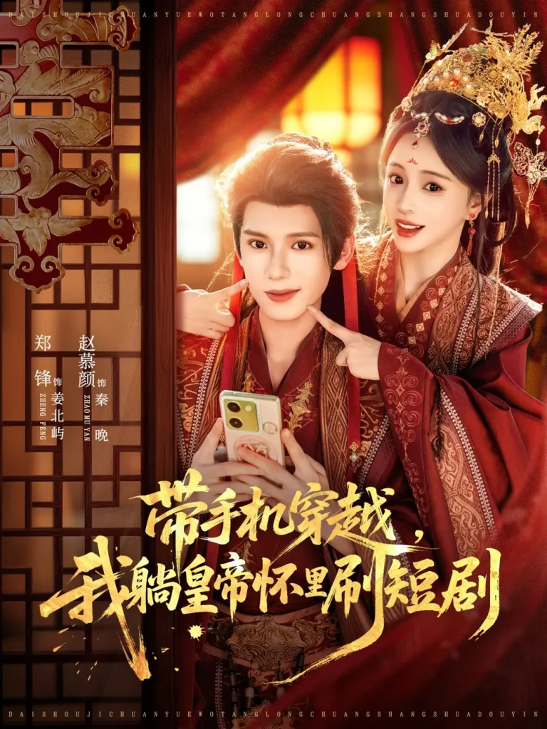 《带手机穿越，我躺皇帝怀里刷短剧》全集高清完整版在线观看与剧情解析