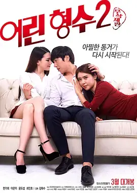《年轻的嫂子2[电影解说]》全集高清完整版在线观看与剧情解析