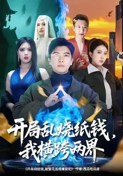 《开局乱烧纸钱，我横跨两界》全集高清完整版在线观看与剧情解析