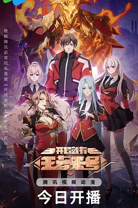 《开局就有王者账号》全集高清完整版在线观看与剧情解析