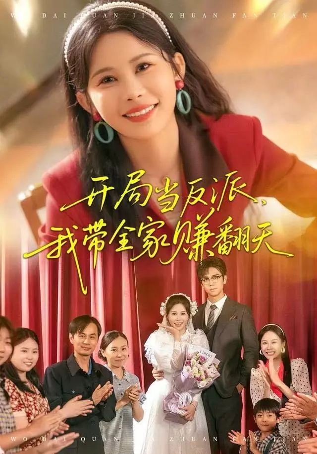 《开局当反派，我带全家赚翻天》全集高清完整版在线观看与剧情解析