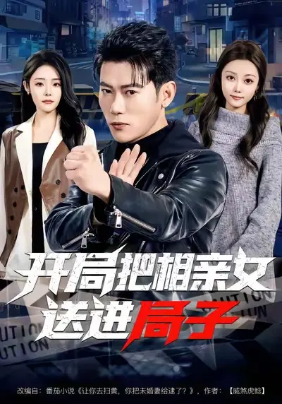 《开局把相亲女送进局子》全集高清完整版在线观看与剧情解析