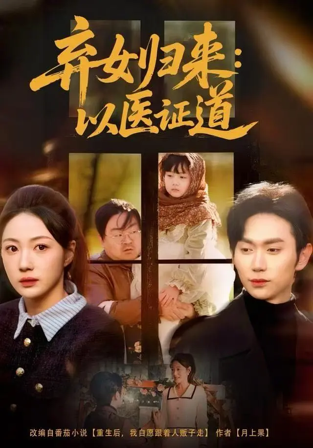 《弃女归来：以医证道》全集高清完整版在线观看与剧情解析