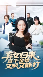 弃女归来，真千金她又飒又能打