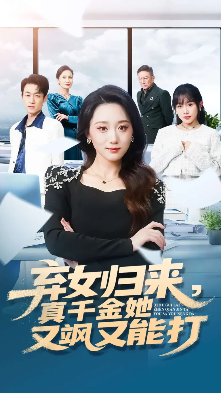 《弃女归来,真千金她又飒又能打》全集高清完整版在线观看与剧情解析