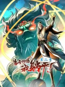 弟子修炼，我躺平！第二季动态漫