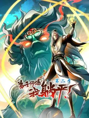 《弟子修炼，我躺平！第二季动态漫》全集高清完整版在线观看与剧情解析