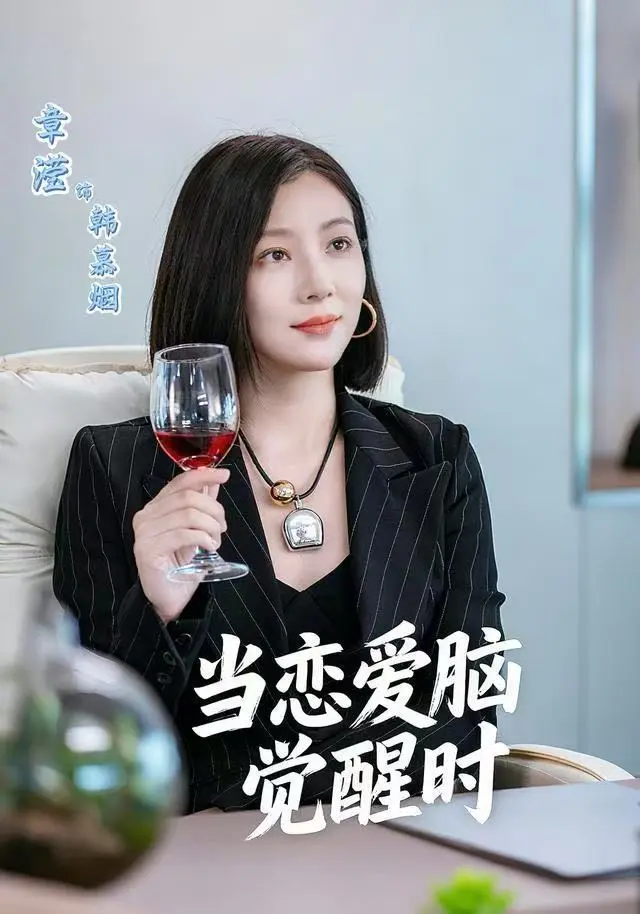 《当恋爱脑觉醒时》全集高清完整版在线观看与剧情解析