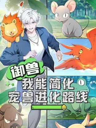 《御兽:我能简化宠兽进化路线动态漫》全集高清完整版在线观看与剧情解析