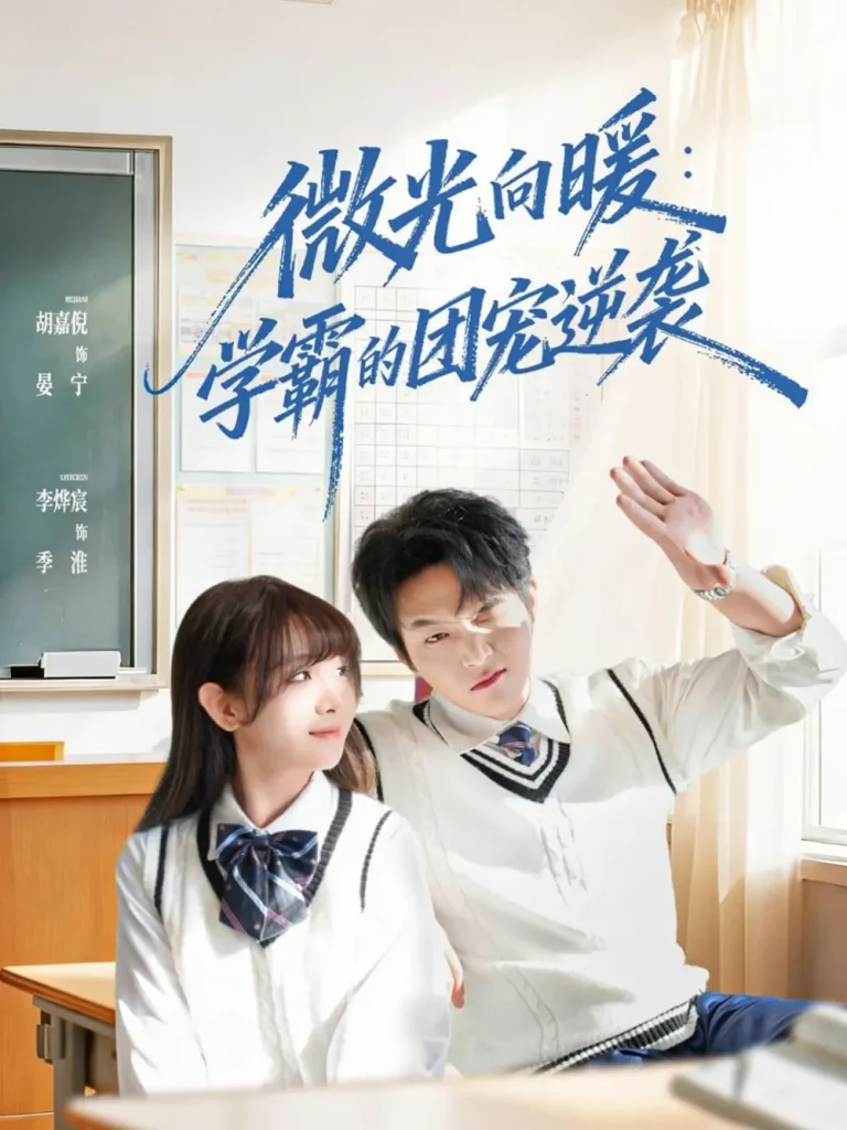 《微光向暖:学霸的团宠逆袭》全集高清完整版在线观看与剧情解析