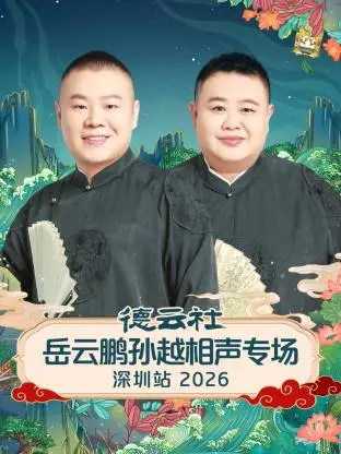 《德云社岳云鹏孙越相声专场深圳站2026》全集高清完整版在线观看与剧情解析