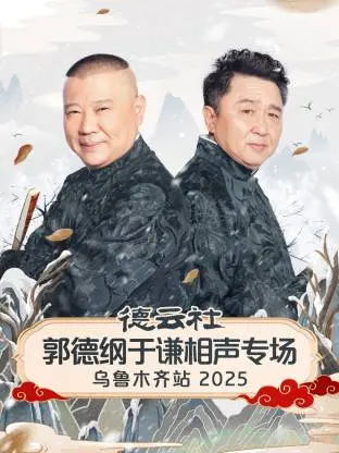 《德云社郭德纲于谦相声专场乌鲁木齐站2025》全集高清完整版在线观看与剧情解析