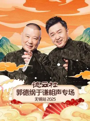 《德云社郭德纲于谦相声专场无锡站2025》全集高清完整版在线观看与剧情解析