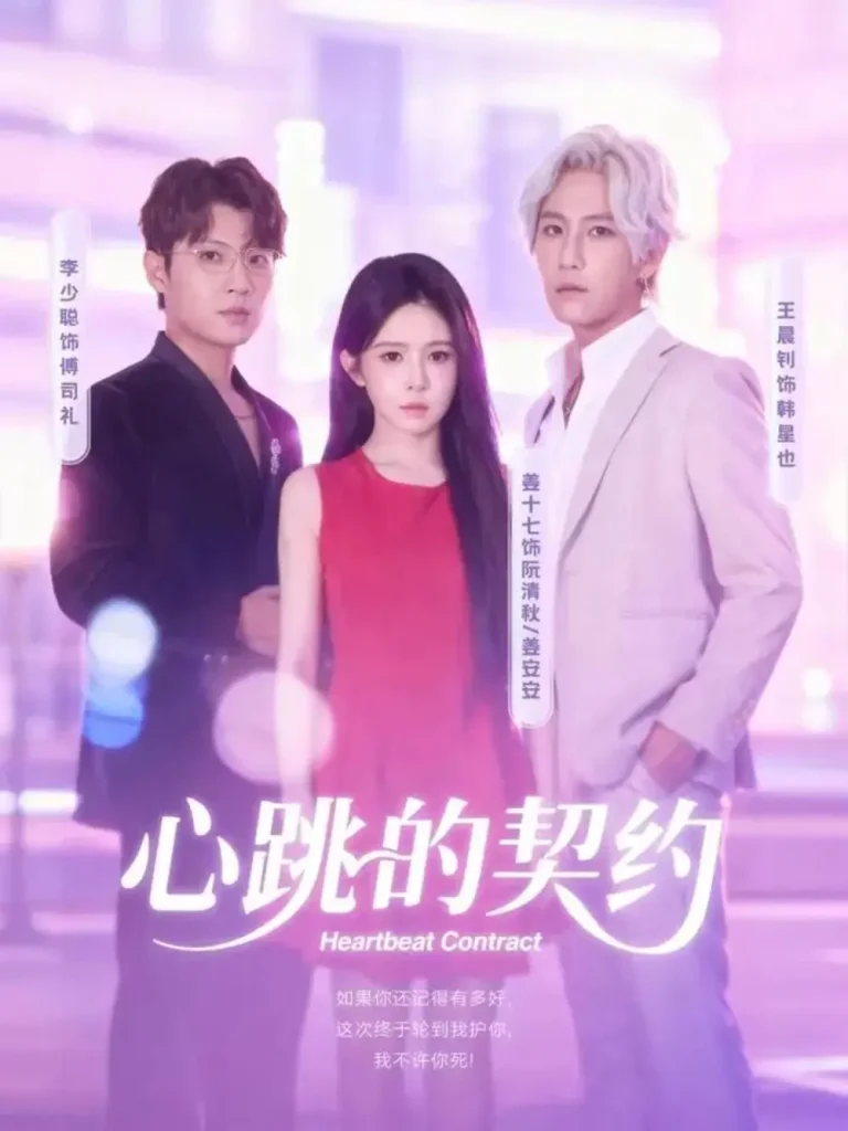 《心跳的契约》全集高清完整版在线观看与剧情解析