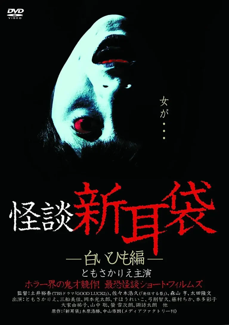 《怪谈新耳袋 白细绳篇[电影解说]》全集高清完整版在线观看与剧情解析