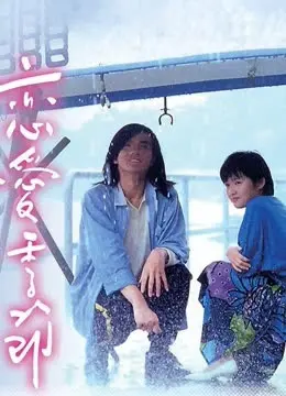 《恋爱季节》全集高清完整版在线观看与剧情解析