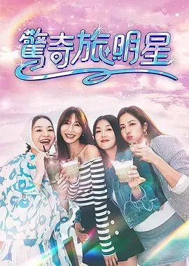 《惊奇旅明星》全集高清完整版在线观看与剧情解析