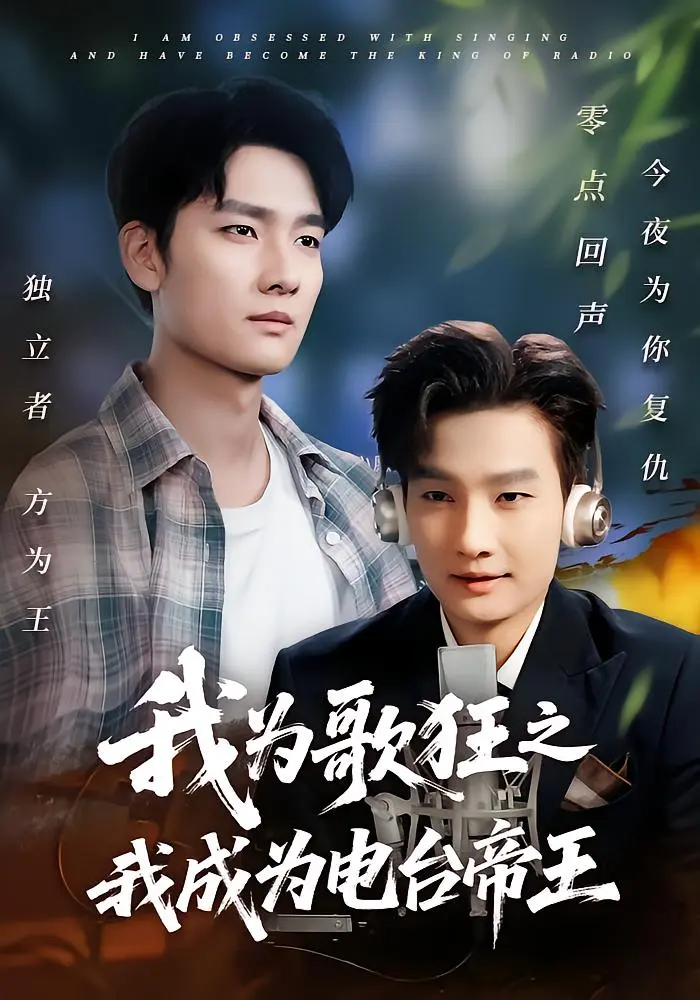 《我为歌狂之我成为电台帝王》全集高清完整版在线观看与剧情解析