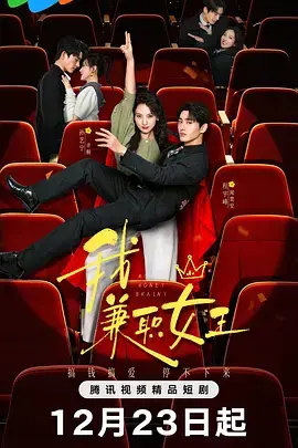 《我,兼职女王》全集高清完整版在线观看与剧情解析