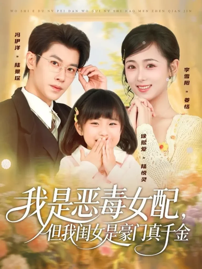 《我是恶毒女配,但我闺女是豪门真千金》全集高清完整版在线观看与剧情解析
