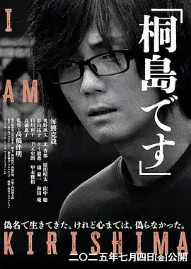 《我是桐岛》全集高清完整版在线观看与剧情解析