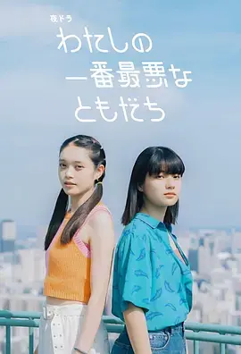 《我最糟糕的朋友》全集高清完整版在线观看与剧情解析