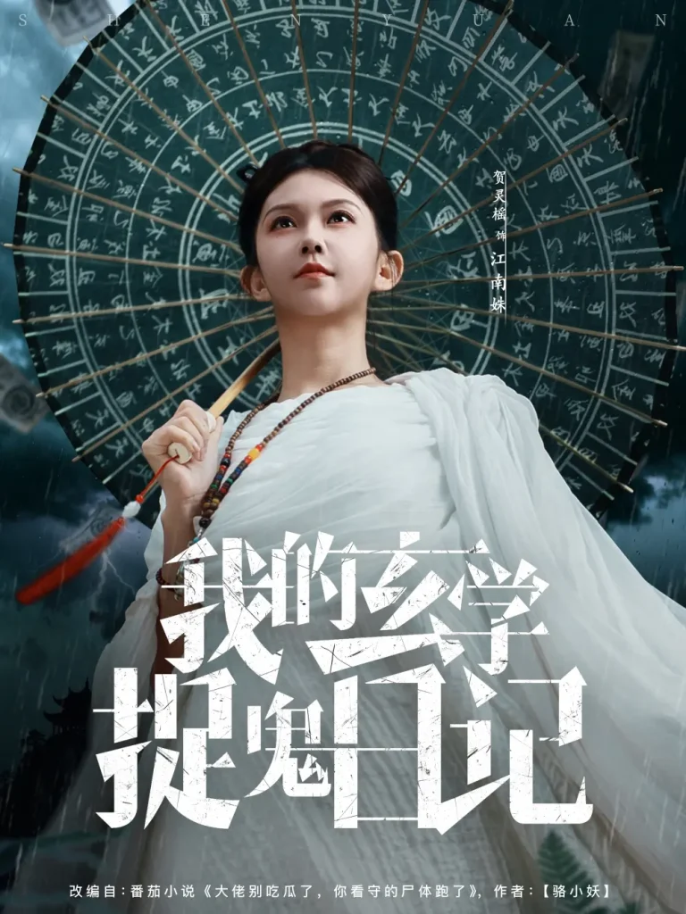 《我的玄学捉鬼日记》全集高清完整版在线观看与剧情解析